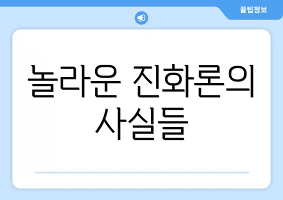 놀라운 진화론의 사실들