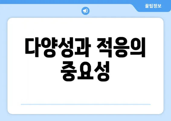 다양성과 적응의 중요성