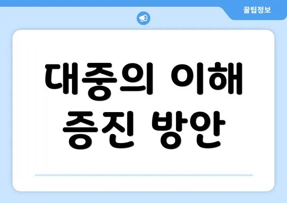 대중의 이해 증진 방안