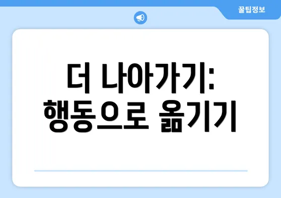 더 나아가기: 행동으로 옮기기