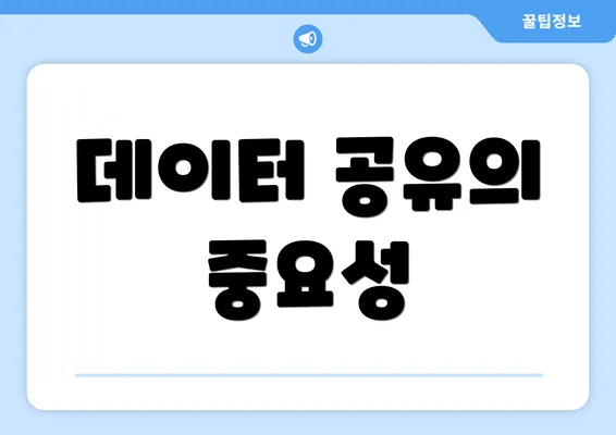 데이터 공유의 중요성
