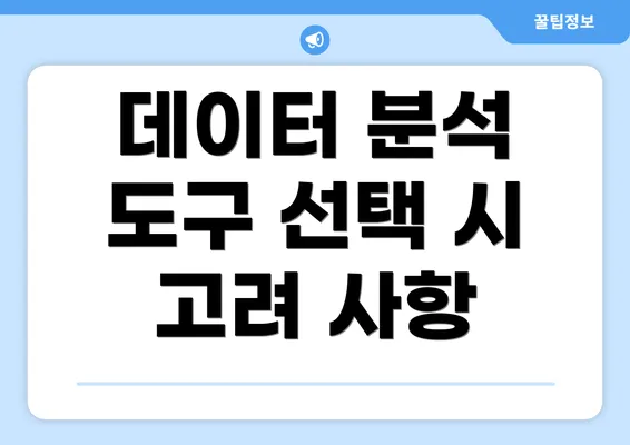 데이터 분석 도구 선택 시 고려 사항