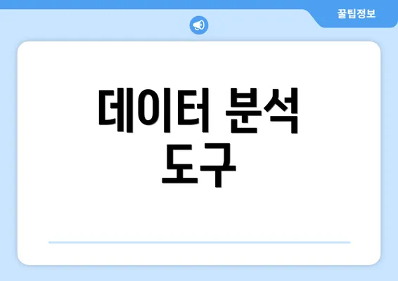 데이터 분석 도구