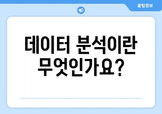데이터 분석이란 무엇인가요?