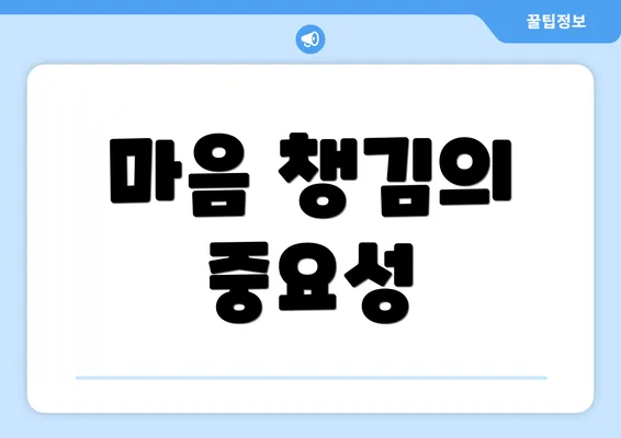 마음 챙김의 중요성