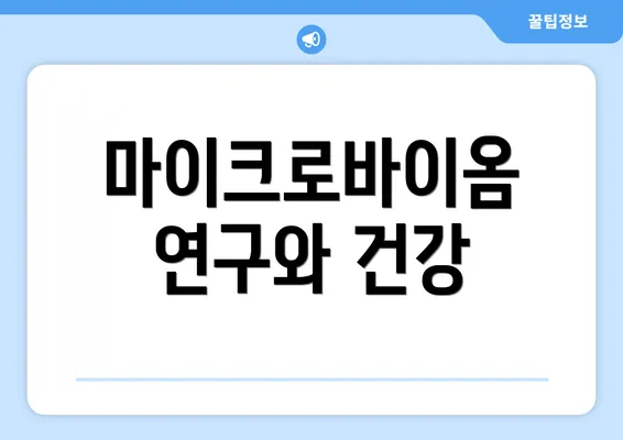 마이크로바이옴 연구와 건강