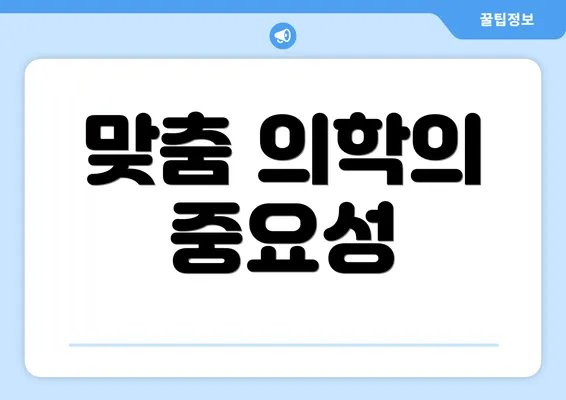 맞춤 의학의 중요성