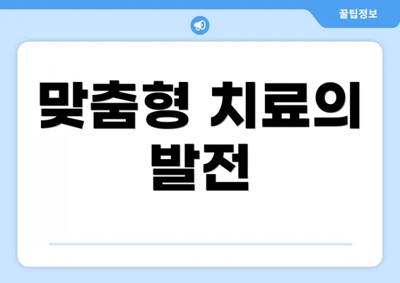 맞춤형 치료의 발전