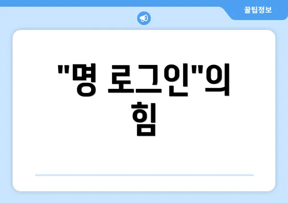 "명 로그인"의 힘