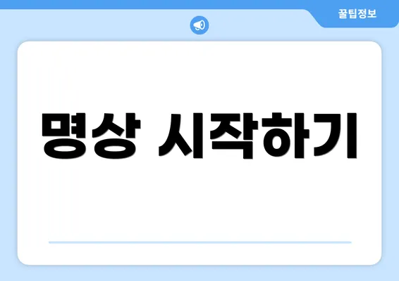 명상 시작하기