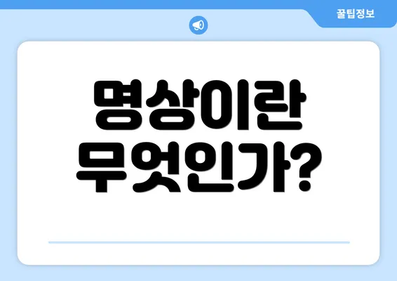 명상이란 무엇인가?