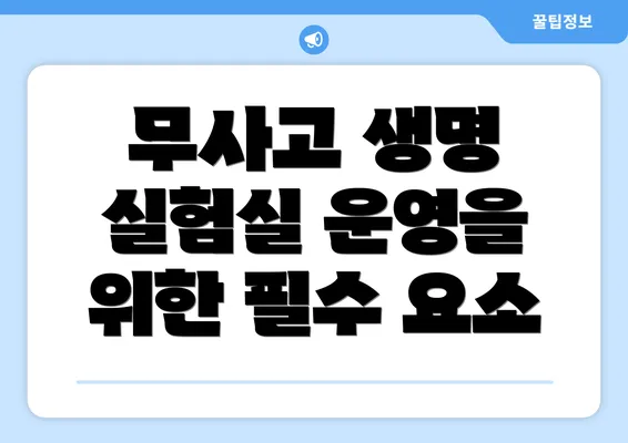 무사고 생명 실험실 운영을 위한 필수 요소