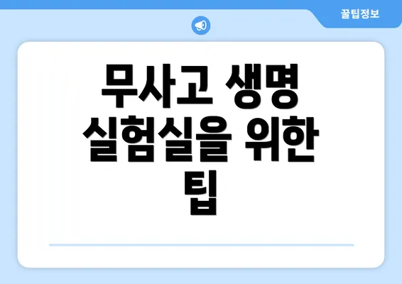 무사고 생명 실험실을 위한 팁