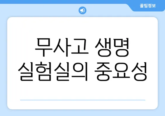 무사고 생명 실험실의 중요성