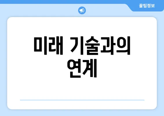 미래 기술과의 연계