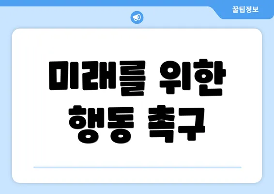 미래를 위한 행동 촉구