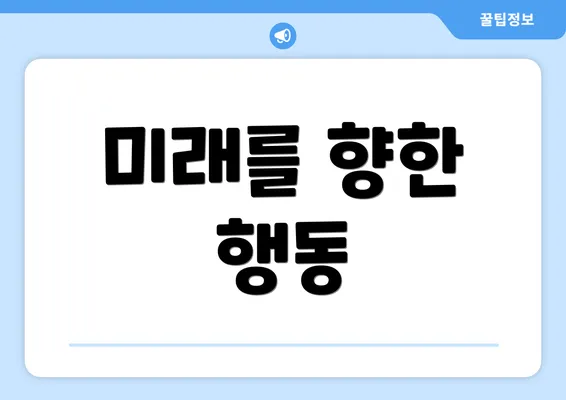 미래를 향한 행동