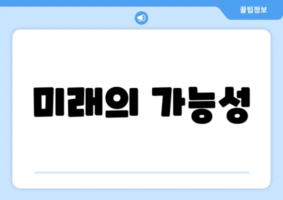 미래의 가능성