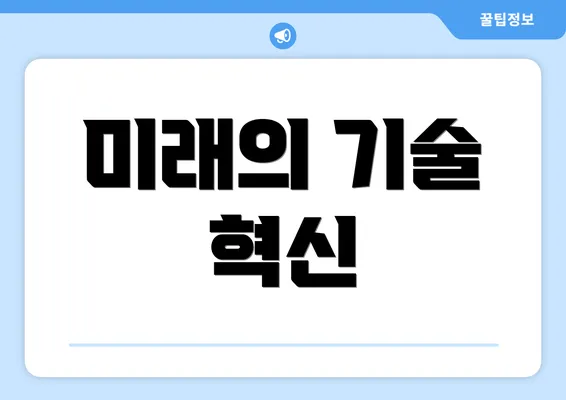미래의 기술 혁신