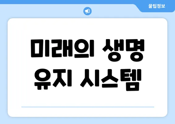미래의 생명 유지 시스템