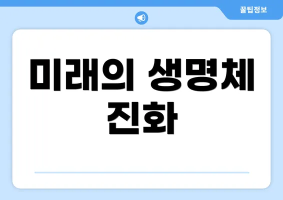 미래의 생명체 진화