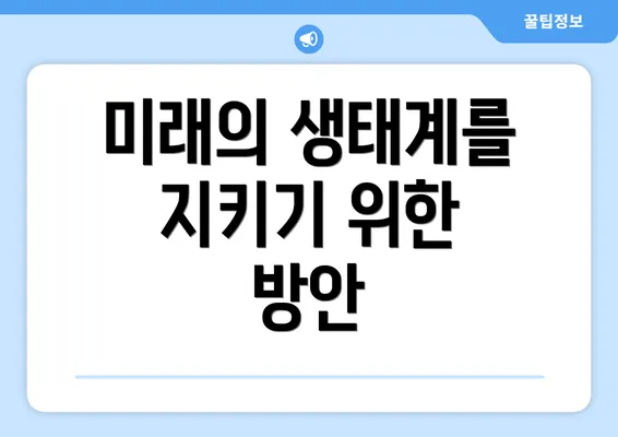 미래의 생태계를 지키기 위한 방안
