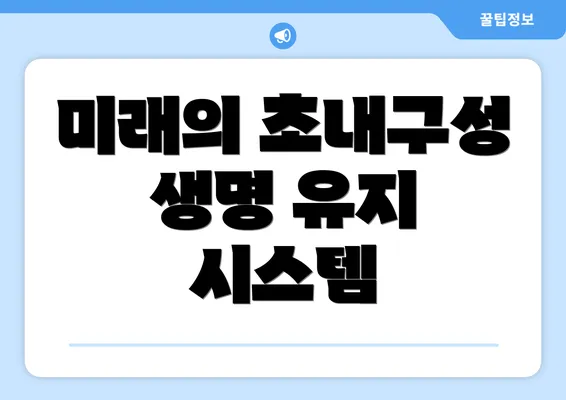 미래의 초내구성 생명 유지 시스템