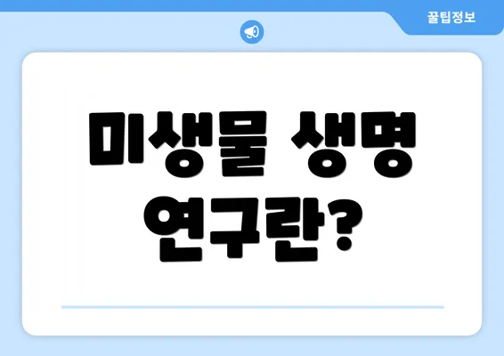 미생물 생명 연구란?