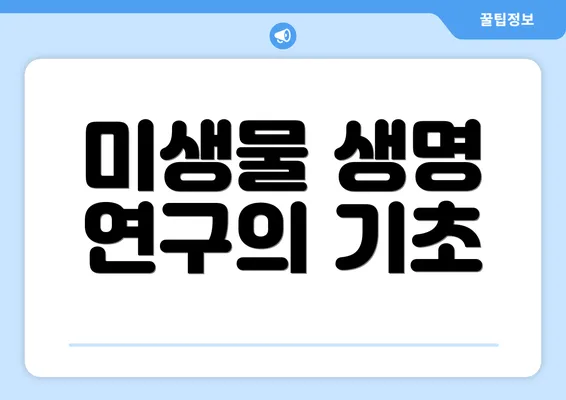 미생물 생명 연구의 기초