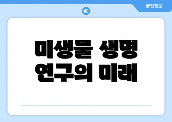 미생물 생명 연구의 미래