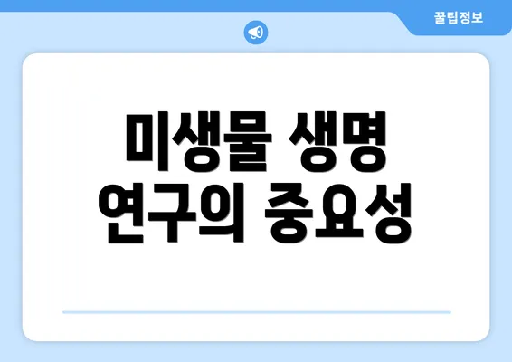 미생물 생명 연구의 중요성
