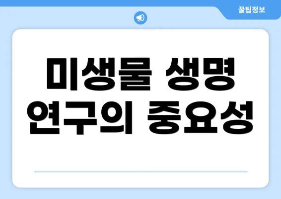 미생물 생명 연구의 중요성