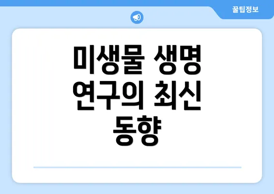 미생물 생명 연구의 최신 동향