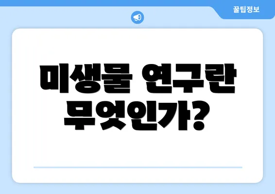 미생물 연구란 무엇인가?