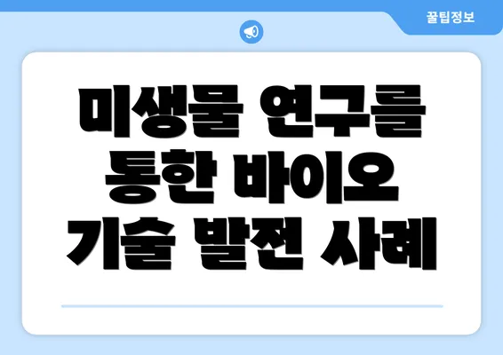 미생물 연구를 통한 바이오 기술 발전 사례