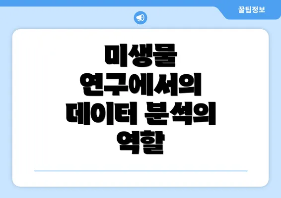 미생물 연구에서의 데이터 분석의 역할