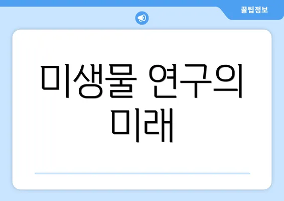 미생물 연구의 미래