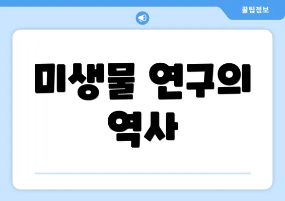 미생물 연구의 역사