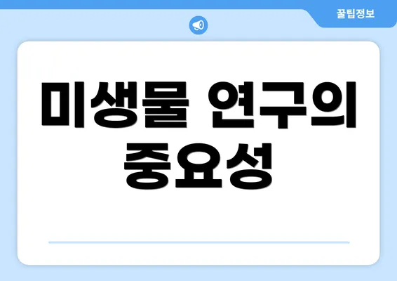 미생물 연구의 중요성