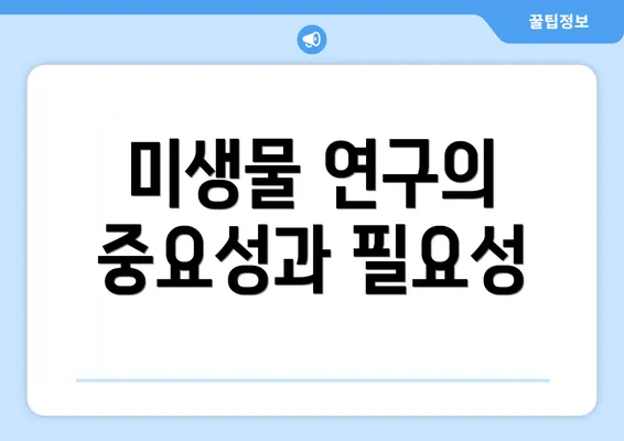 미생물 연구의 중요성과 필요성