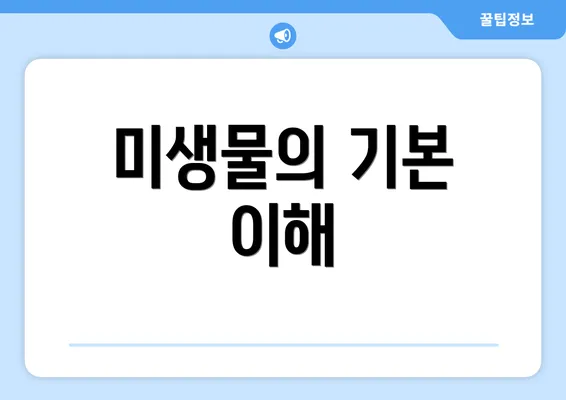 미생물의 기본 이해