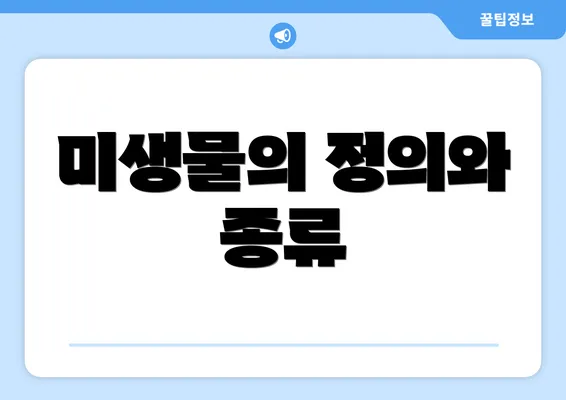 미생물의 정의와 종류