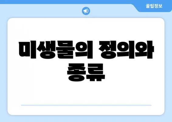 미생물의 정의와 종류