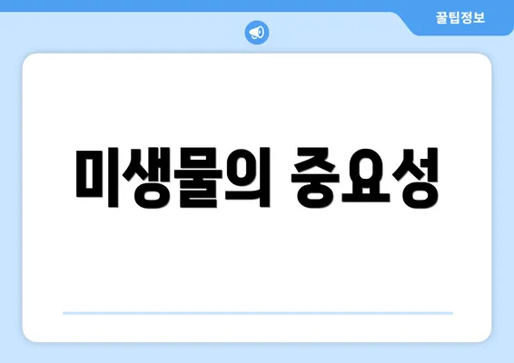 미생물의 중요성