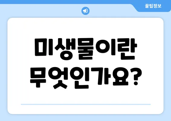 미생물이란 무엇인가요?