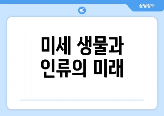 미세 생물과 인류의 미래