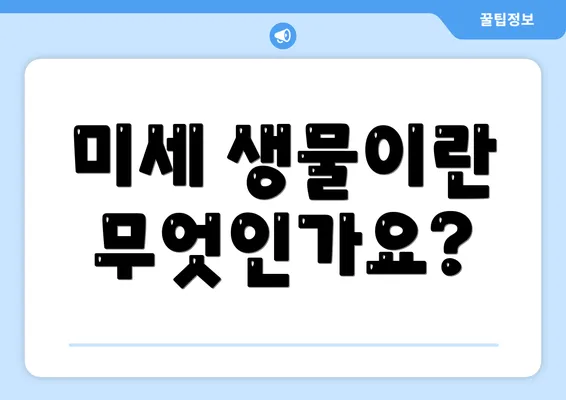 미세 생물이란 무엇인가요?