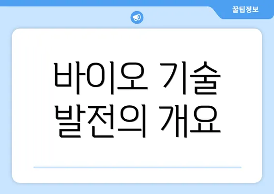 바이오 기술 발전의 개요