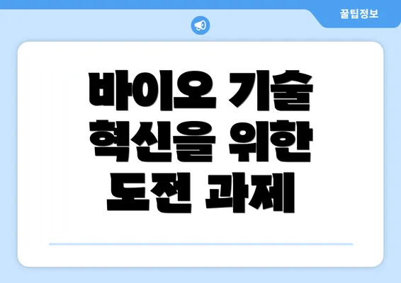 바이오 기술 혁신을 위한 도전 과제