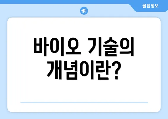 바이오 기술의 개념이란?